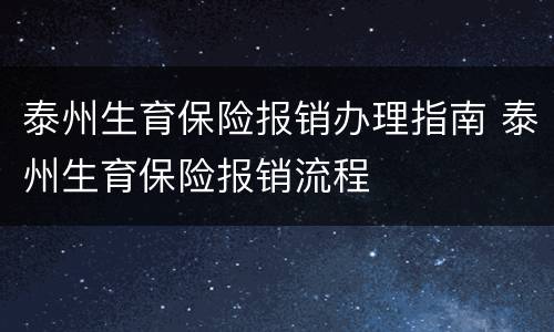 泰州生育保险报销办理指南 泰州生育保险报销流程