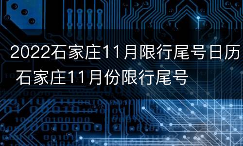 2022石家庄11月限行尾号日历 石家庄11月份限行尾号