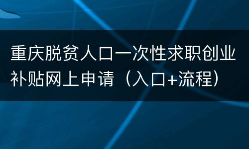 重庆脱贫人口一次性求职创业补贴网上申请（入口+流程）