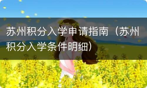 苏州积分入学申请指南（苏州积分入学条件明细）