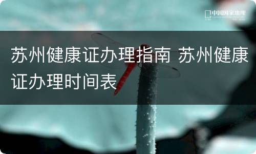 苏州健康证办理指南 苏州健康证办理时间表