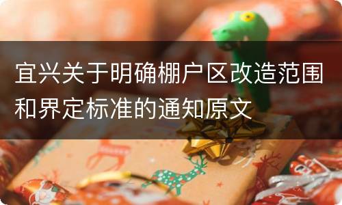 宜兴关于明确棚户区改造范围和界定标准的通知原文