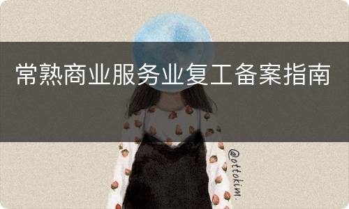 常熟商业服务业复工备案指南
