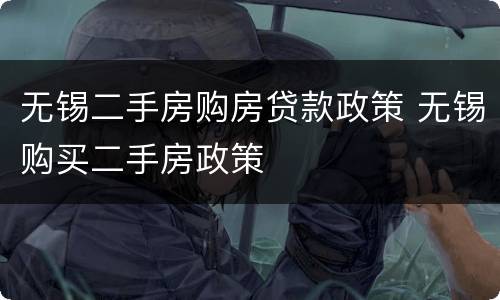 无锡二手房购房贷款政策 无锡购买二手房政策