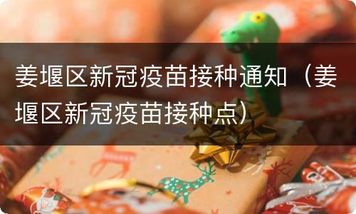 姜堰区新冠疫苗接种通知（姜堰区新冠疫苗接种点）
