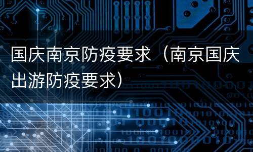 国庆南京防疫要求（南京国庆出游防疫要求）