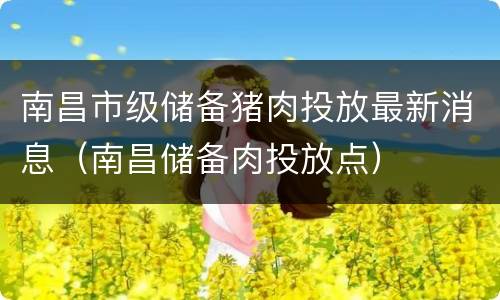 南昌市级储备猪肉投放最新消息（南昌储备肉投放点）