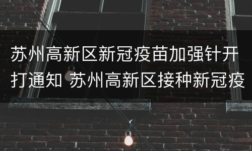 苏州高新区新冠疫苗加强针开打通知 苏州高新区接种新冠疫苗