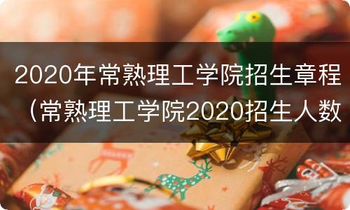 2020年常熟理工学院招生章程（常熟理工学院2020招生人数）