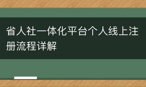 省人社一体化平台个人线上注册流程详解