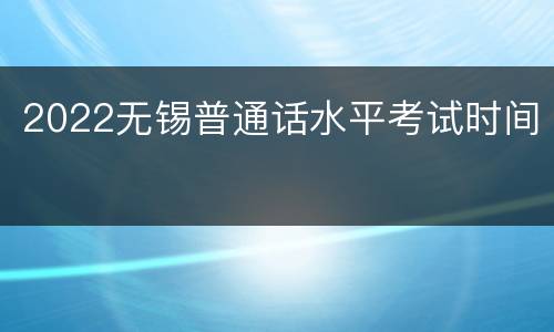 2022无锡普通话水平考试时间