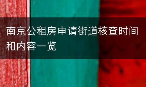 南京公租房申请街道核查时间和内容一览