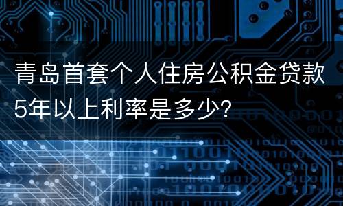 青岛首套个人住房公积金贷款5年以上利率是多少？