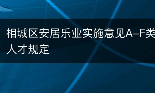 相城区安居乐业实施意见A-F类人才规定