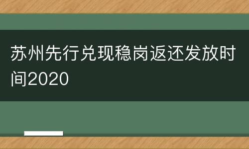 苏州先行兑现稳岗返还发放时间2020