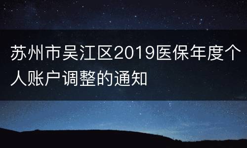 苏州市吴江区2019医保年度个人账户调整的通知