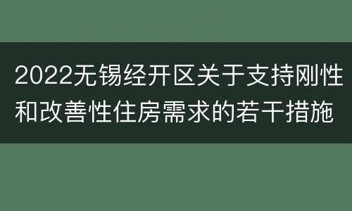 2022无锡经开区关于支持刚性和改善性住房需求的若干措施(试行)