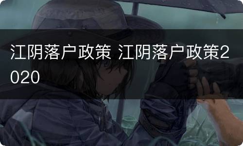 江阴落户政策 江阴落户政策2020