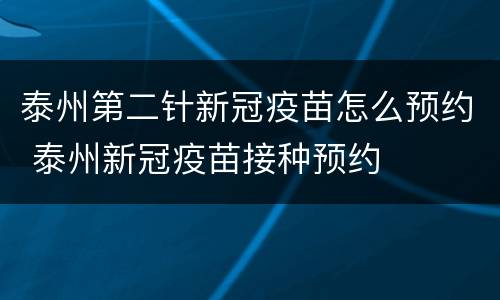 泰州第二针新冠疫苗怎么预约 泰州新冠疫苗接种预约