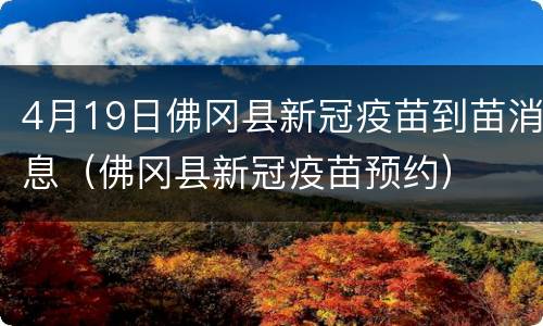 4月19日佛冈县新冠疫苗到苗消息（佛冈县新冠疫苗预约）
