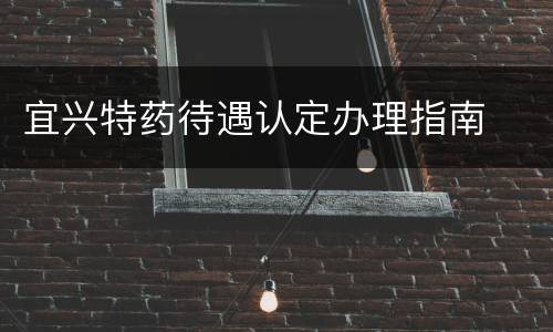 宜兴特药待遇认定办理指南