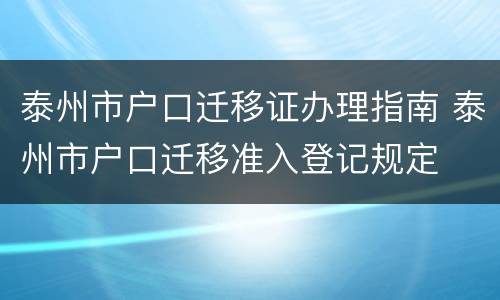 泰州市户口迁移证办理指南 泰州市户口迁移准入登记规定