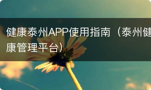 健康泰州APP使用指南（泰州健康管理平台）