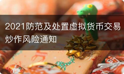 2021防范及处置虚拟货币交易炒作风险通知