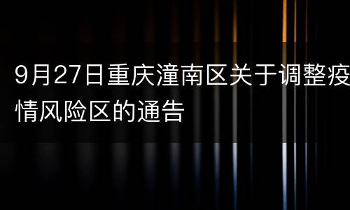 9月27日重庆潼南区关于调整疫情风险区的通告