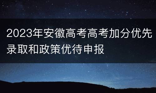 2023年安徽高考高考加分优先录取和政策优待申报