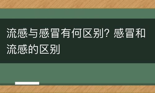 流感与感冒有何区别? 感冒和流感的区别