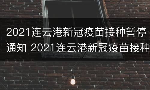 2021连云港新冠疫苗接种暂停通知 2021连云港新冠疫苗接种暂停通知公告