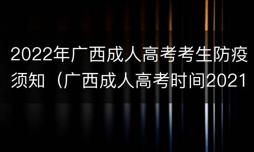 2022年广西成人高考考生防疫须知（广西成人高考时间2021）