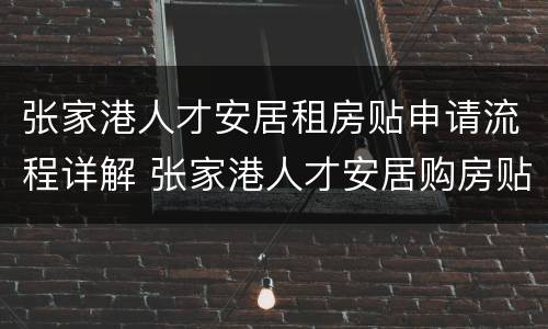 张家港人才安居租房贴申请流程详解 张家港人才安居购房贴