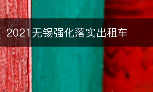 2021无锡强化落实出租车