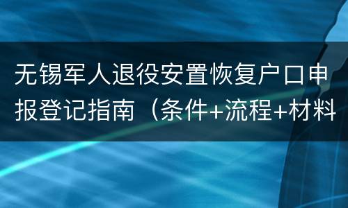 无锡军人退役安置恢复户口申报登记指南（条件+流程+材料）