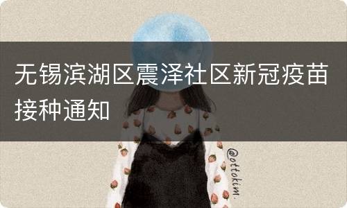 无锡滨湖区震泽社区新冠疫苗接种通知
