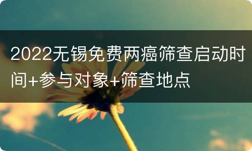 2022无锡免费两癌筛查启动时间+参与对象+筛查地点