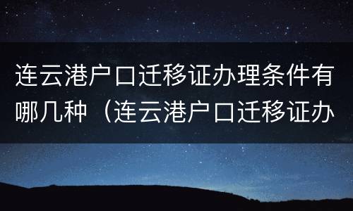 连云港户口迁移证办理条件有哪几种（连云港户口迁移证办理条件有哪几种方式）