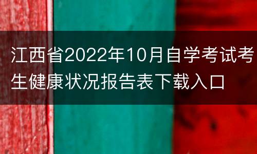 江西省2022年10月自学考试考生健康状况报告表下载入口