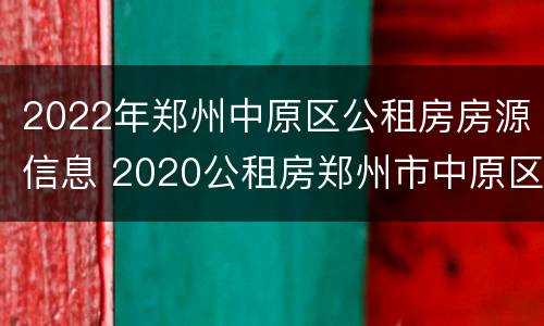 2022年郑州中原区公租房房源信息 2020公租房郑州市中原区最新情况