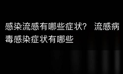 感染流感有哪些症状？ 流感病毒感染症状有哪些