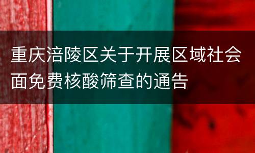 重庆涪陵区关于开展区域社会面免费核酸筛查的通告