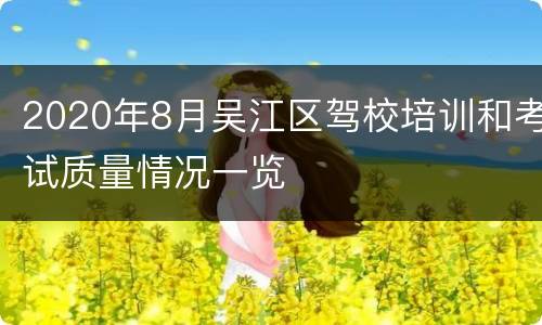 2020年8月吴江区驾校培训和考试质量情况一览