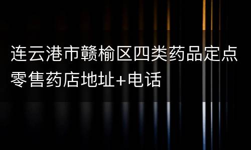 连云港市赣榆区四类药品定点零售药店地址+电话