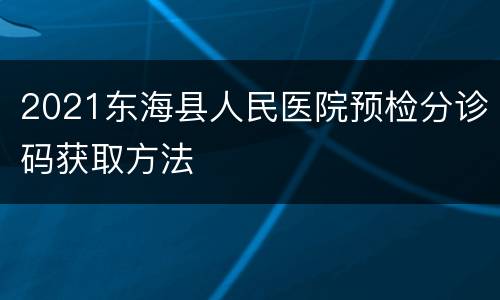 2021东海县人民医院预检分诊码获取方法