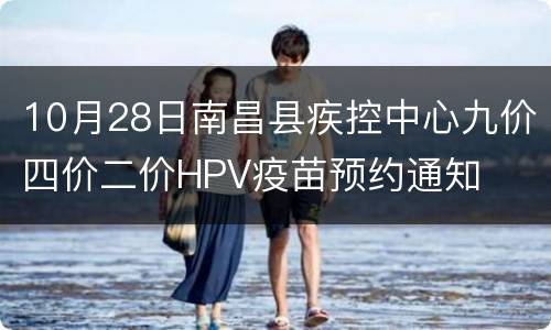 10月28日南昌县疾控中心九价四价二价HPV疫苗预约通知