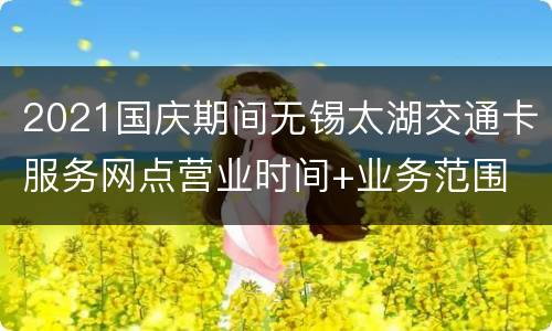 2021国庆期间无锡太湖交通卡服务网点营业时间+业务范围