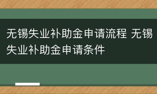 无锡失业补助金申请流程 无锡失业补助金申请条件