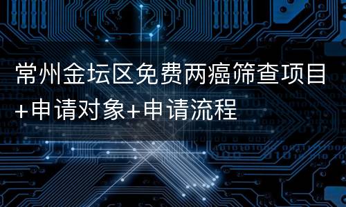 常州金坛区免费两癌筛查项目+申请对象+申请流程